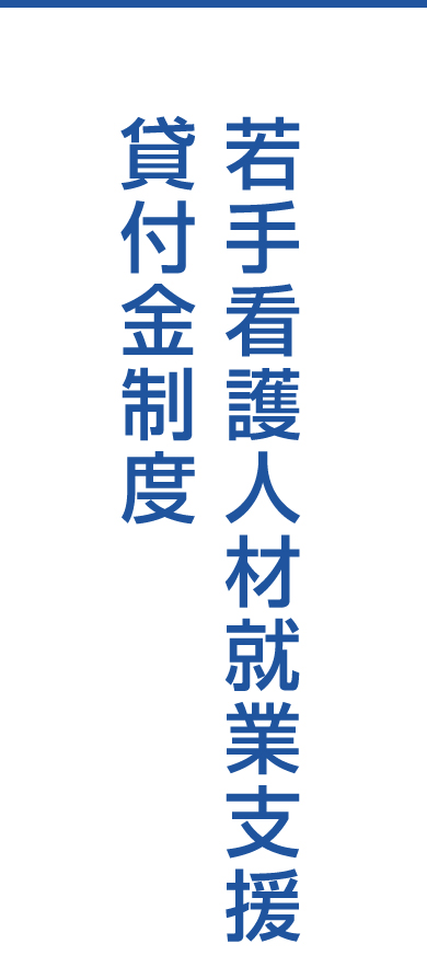 若手看護人材就業支援貸付金制度