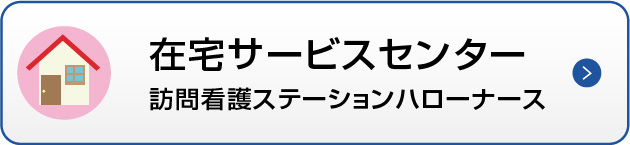 在宅サービスセンター